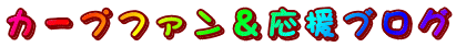 カープファン＆応援ブログ