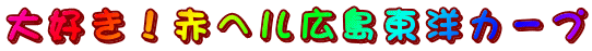 大好き！赤ヘル広島東洋カープ